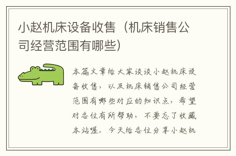 小赵机床设备收售(机床销售公司经营范围有哪些)