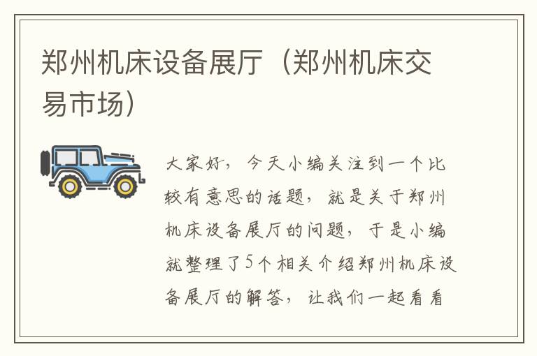 郑州机床设备展厅(郑州机床交易市场)