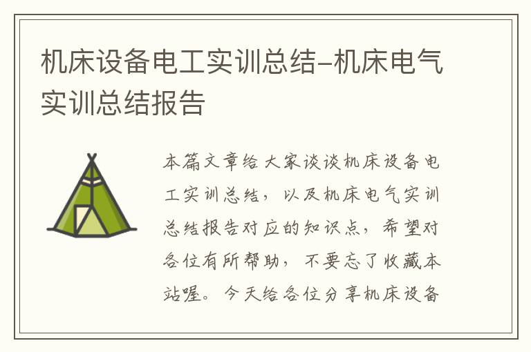 机床设备电工实训总结-机床电气实训总结报告