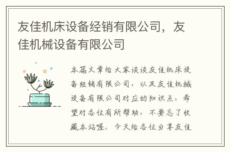 友佳机床设备经销有限公司,友佳机械设备有限公司