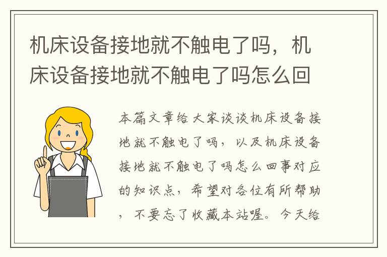机床设备接地就不触电了吗,机床设备接地就不触电了吗怎么回事