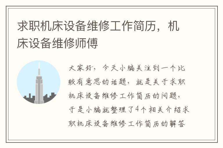 求职机床设备维修工作简历,机床设备维修师傅