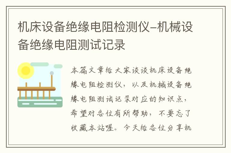 机床设备绝缘电阻检测仪-机械设备绝缘电阻测试记录