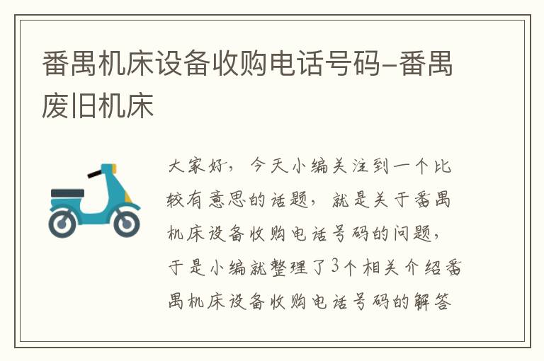 番禺机床设备收购电话号码-番禺废旧机床