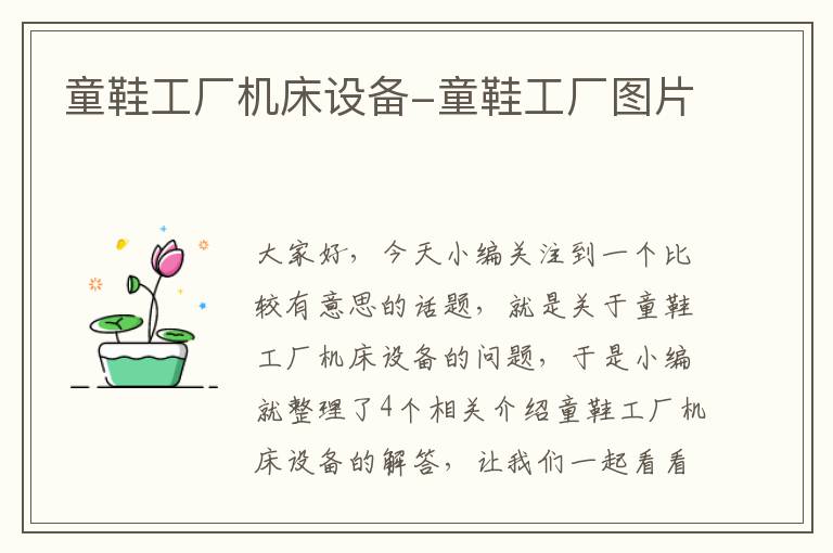 童鞋工厂机床设备-童鞋工厂图片