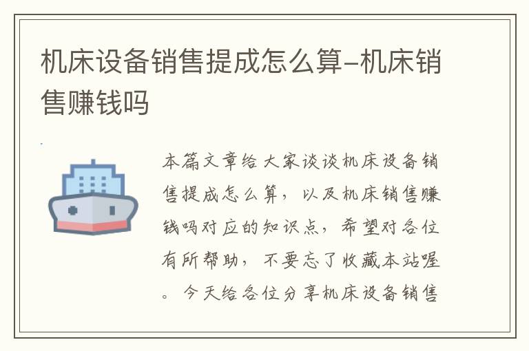 机床设备销售提成怎么算-机床销售赚钱吗