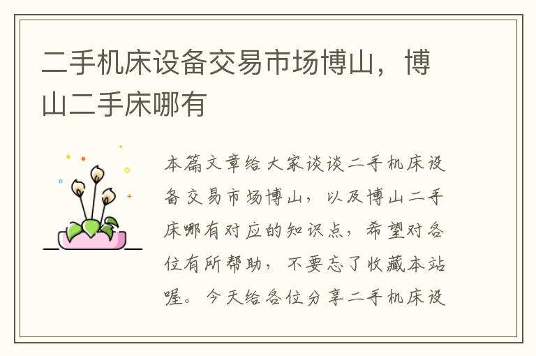 二手机床设备交易市场博山,博山二手床哪有