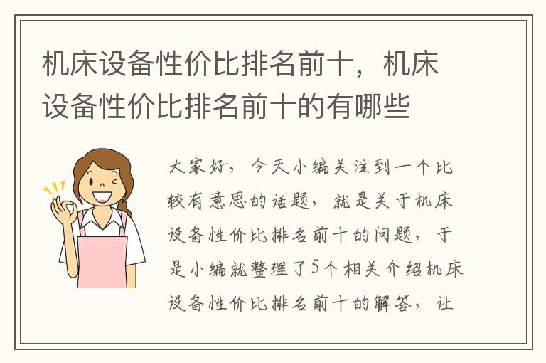 机床设备性价比排名前十,机床设备性价比排名前十的有哪些