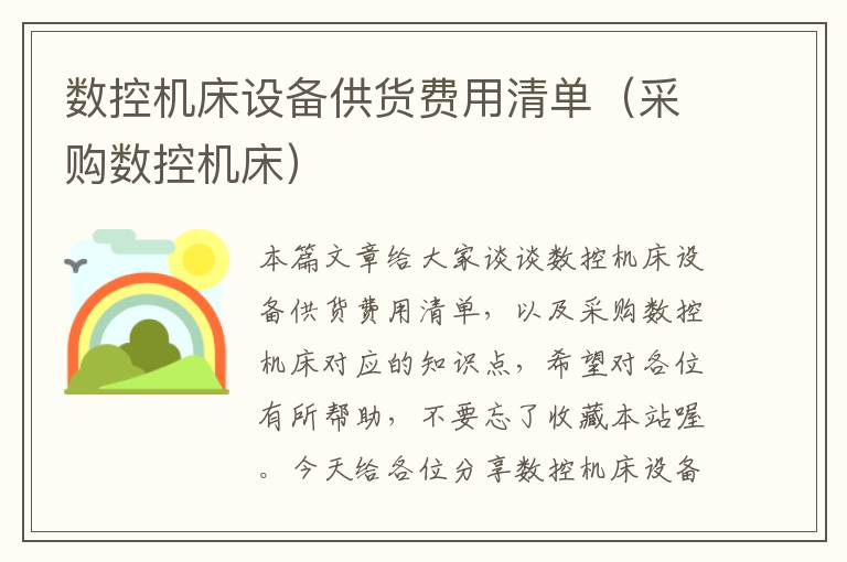 数控机床设备供货费用清单(采购数控机床)
