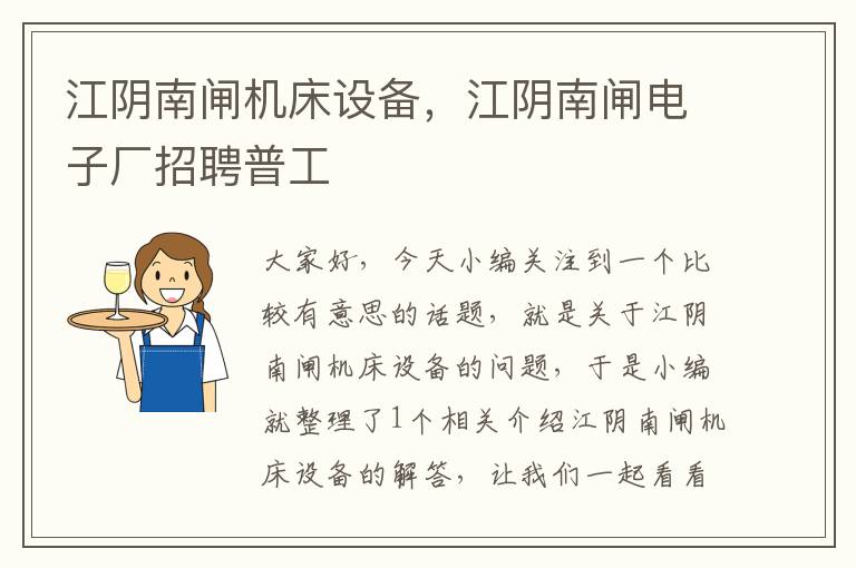 江阴南闸机床设备,江阴南闸电子厂招聘普工
