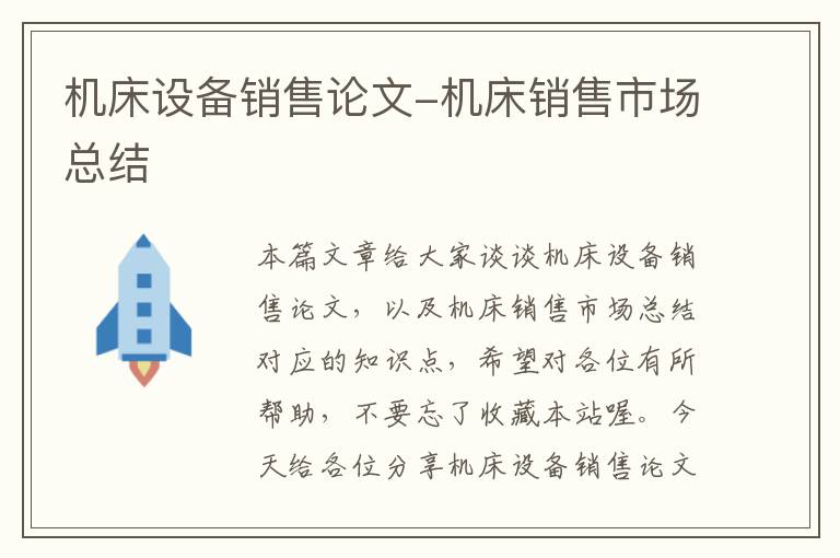 机床设备销售论文-机床销售市场总结