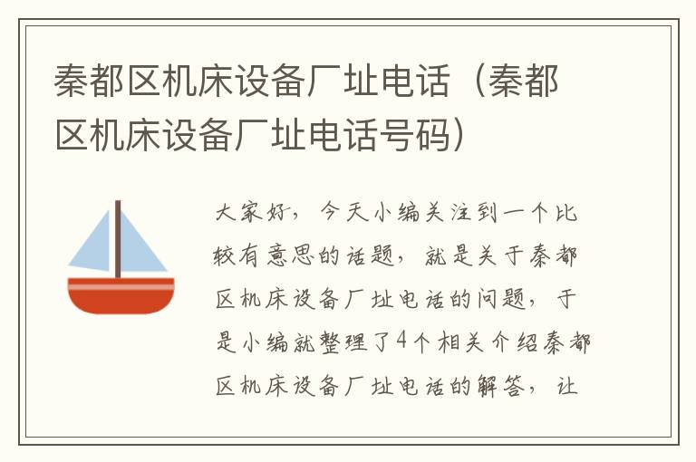 秦都区机床设备厂址电话(秦都区机床设备厂址电话号码)