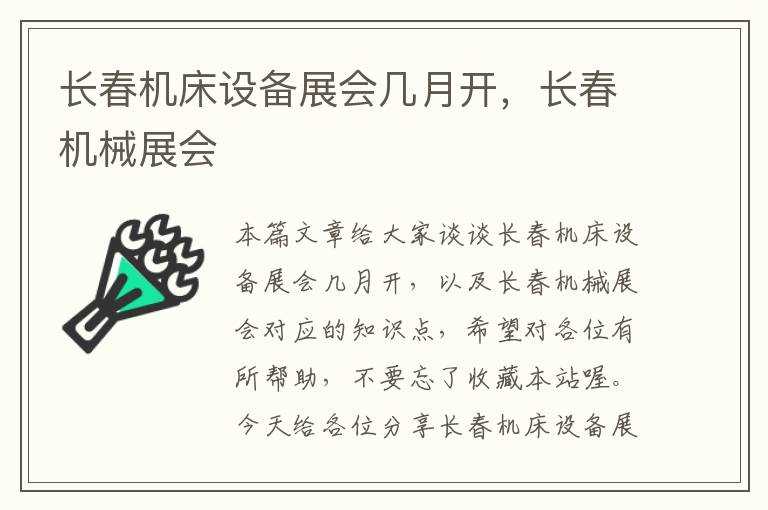 长春机床设备展会几月开,长春机械展会