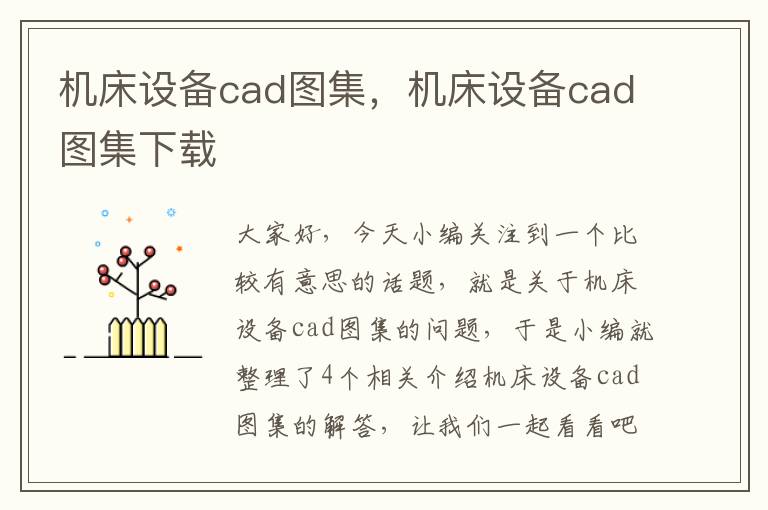 机床设备cad图集,机床设备cad图集下载