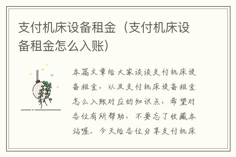 支付机床设备租金(支付机床设备租金怎么入账)