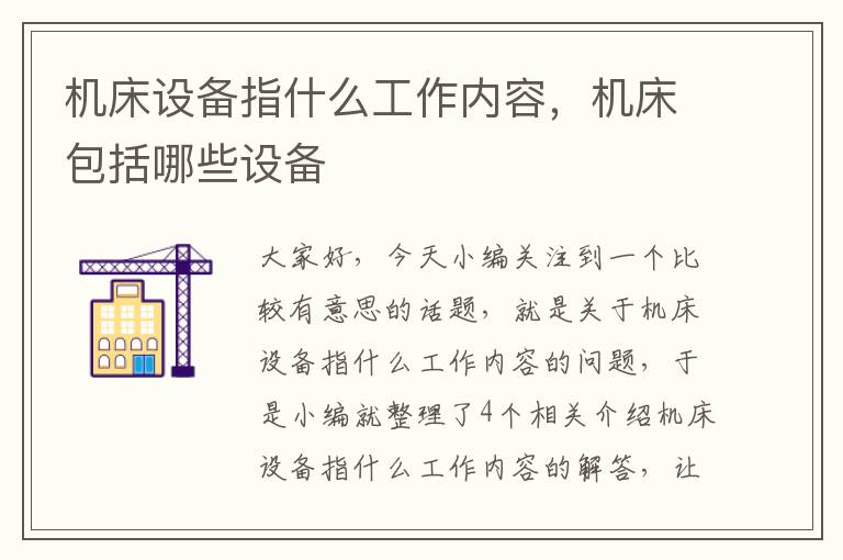 机床设备指什么工作内容,机床包括哪些设备