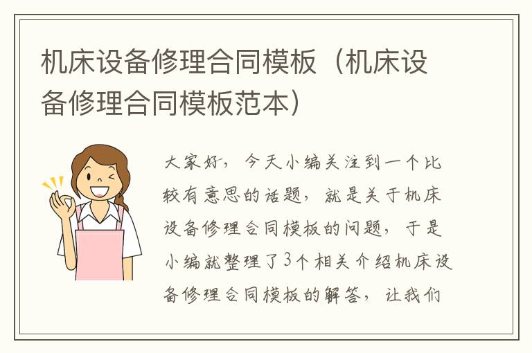 机床设备修理合同模板(机床设备修理合同模板范本)