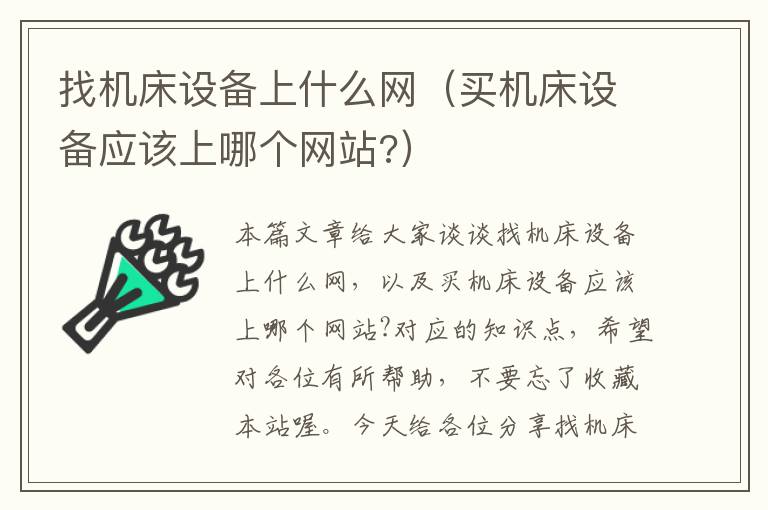 找机床设备上什么网(买机床设备应该上哪个网站?)