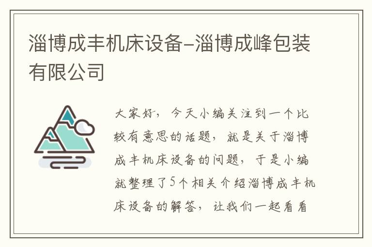 淄博成丰机床设备-淄博成峰包装有限公司