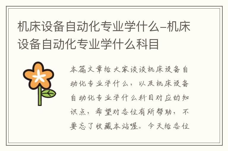 机床设备自动化专业学什么-机床设备自动化专业学什么科目