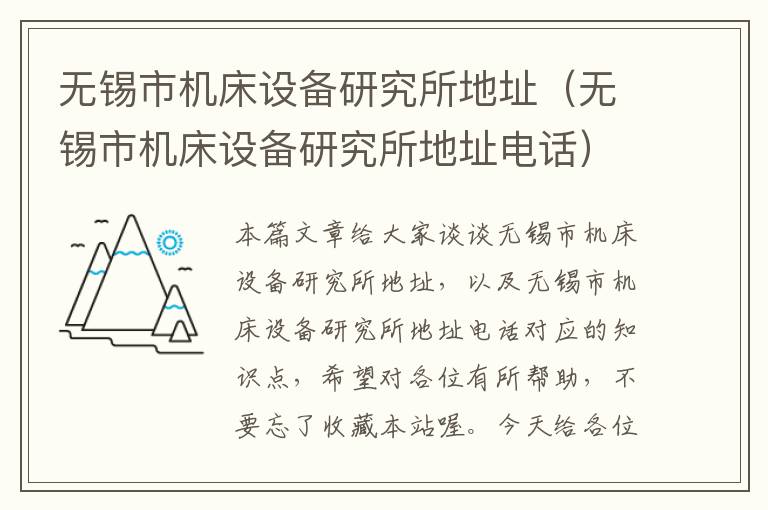 无锡市机床设备研究所地址(无锡市机床设备研究所地址电话)