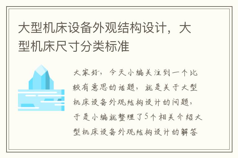 大型机床设备外观结构设计，大型机床尺寸分类标准