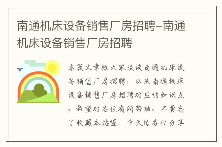 南通机床设备销售厂房招聘-南通机床设备销售厂房招聘