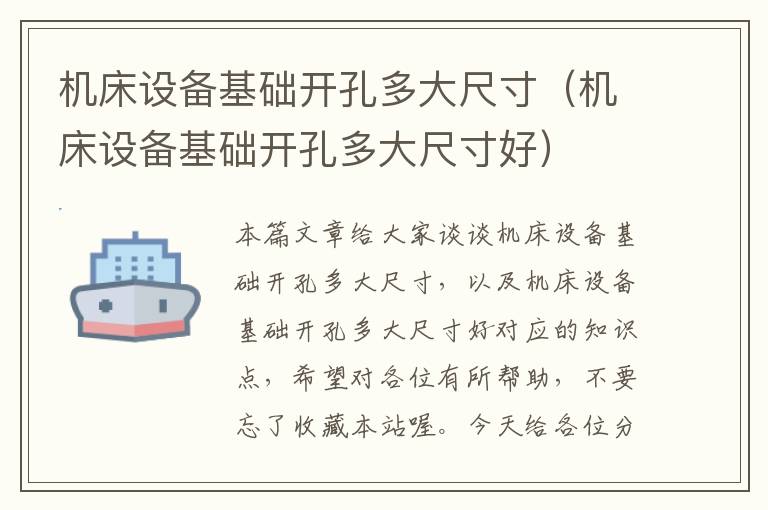 机床设备基础开孔多大尺寸(机床设备基础开孔多大尺寸好)