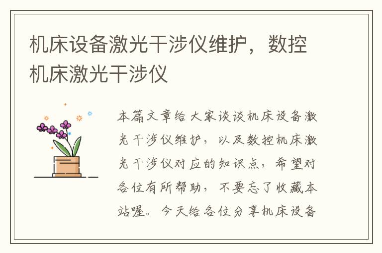 机床设备激光干涉仪维护,数控机床激光干涉仪