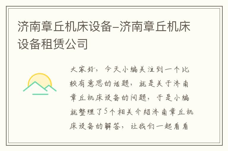济南章丘机床设备-济南章丘机床设备租赁公司