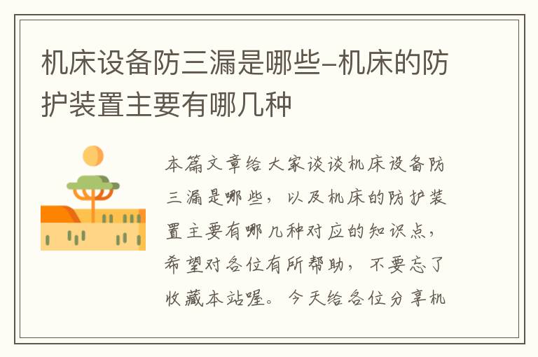 机床设备防三漏是哪些-机床的防护装置主要有哪几种