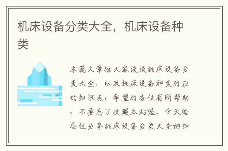 机床设备分类大全,机床设备种类