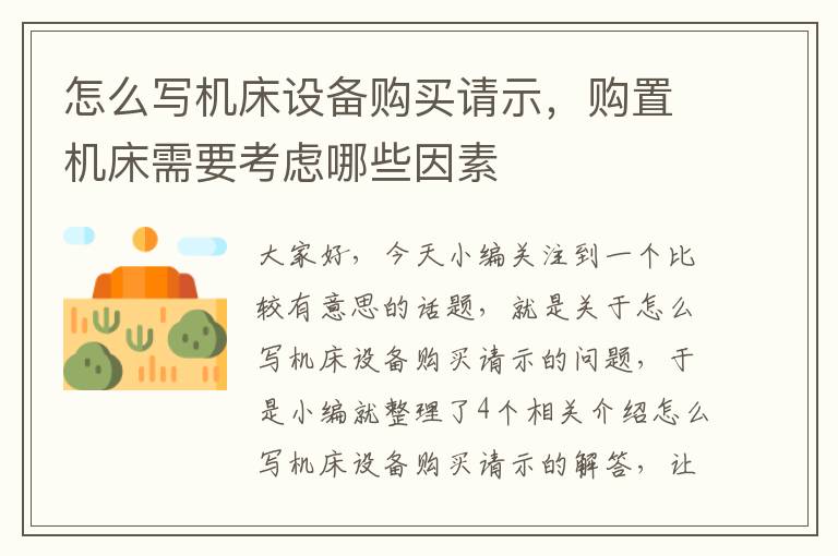 怎么写机床设备购买请示,购置机床需要考虑哪些因素