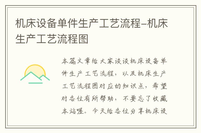 机床设备单件生产工艺流程-机床生产工艺流程图