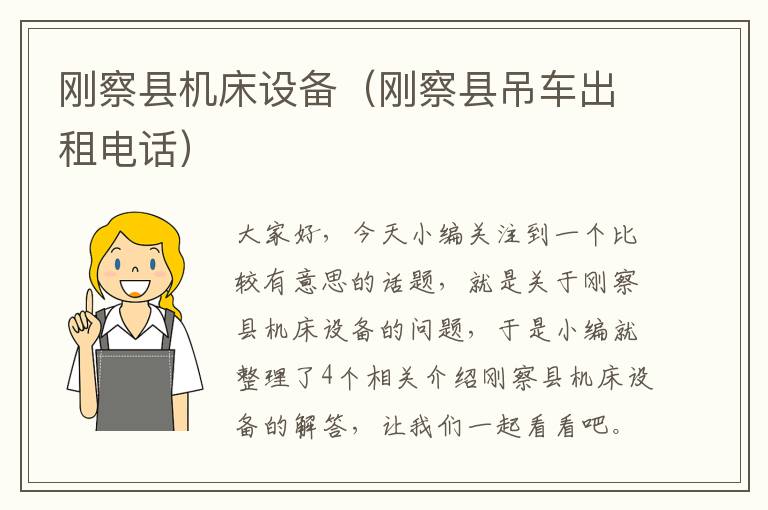 刚察县机床设备(刚察县吊车出租电话)