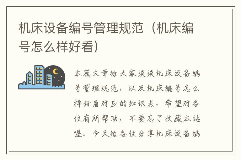 机床设备编号管理规范(机床编号怎么样好看)