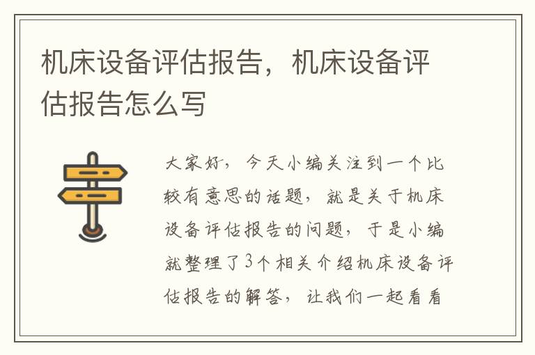 机床设备评估报告,机床设备评估报告怎么写