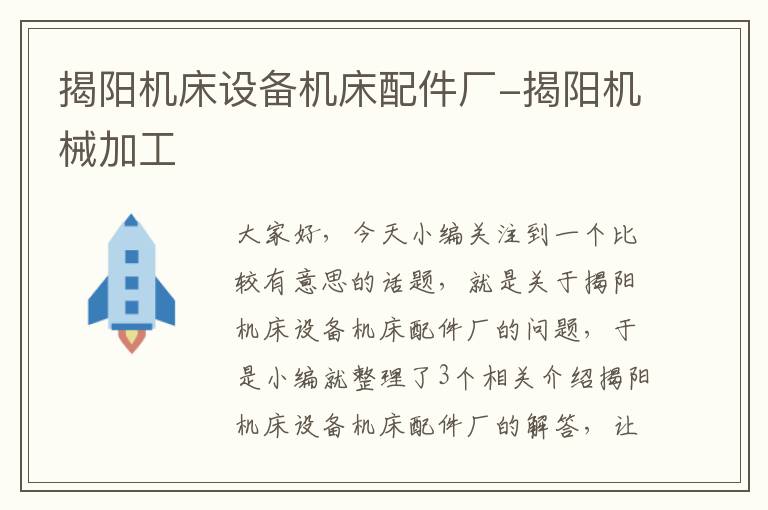 揭阳机床设备机床配件厂-揭阳机械加工