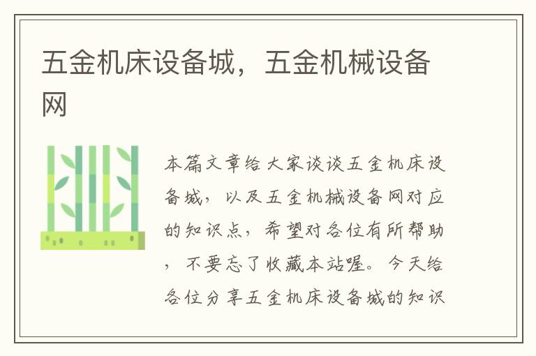 五金机床设备城,五金机械设备网