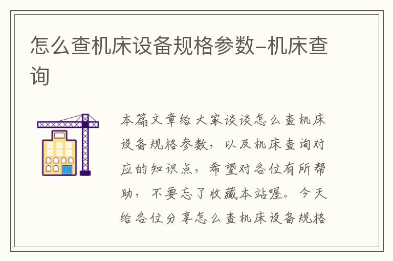 怎么查机床设备规格参数-机床查询