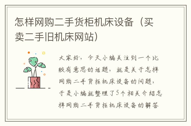怎样网购二手货柜机床设备(买卖二手旧机床网站)