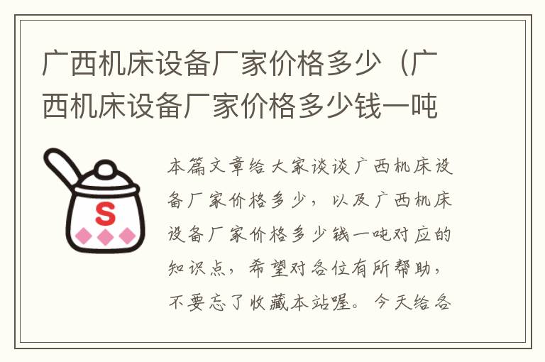广西机床设备厂家价格多少(广西机床设备厂家价格多少钱一吨)