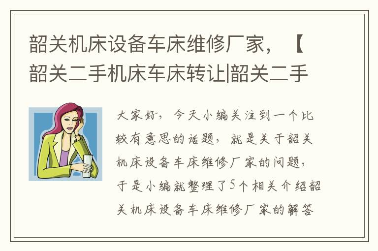 韶关机床设备车床维修厂家,【韶关二手机床车床转让|韶关二手机床车床求购】