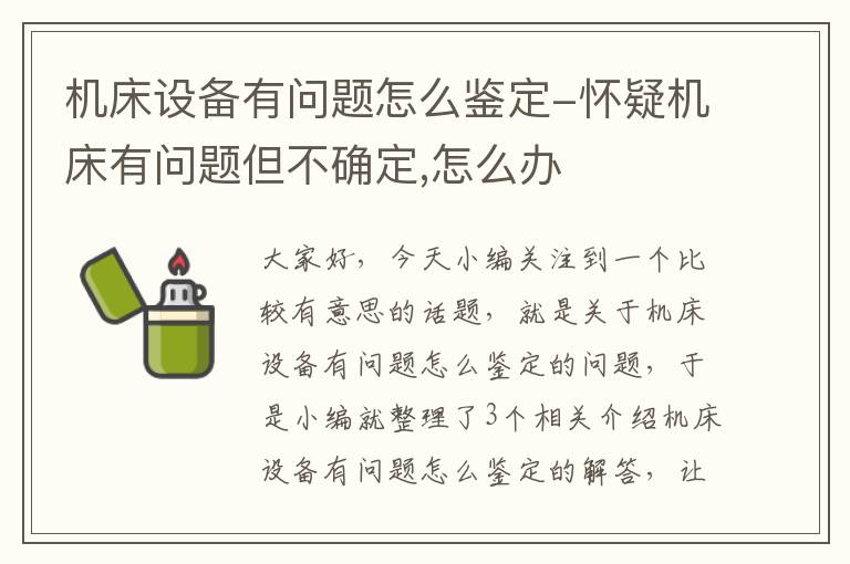 机床设备有问题怎么鉴定-怀疑机床有问题但不确定,怎么办