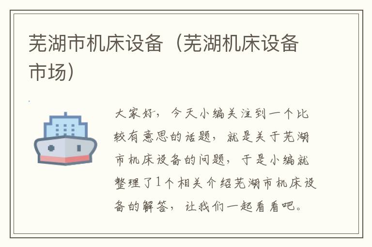 芜湖市机床设备(芜湖机床设备市场)