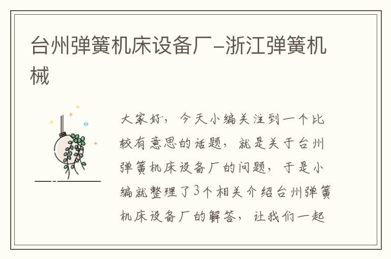 台州弹簧机床设备厂-浙江弹簧机械