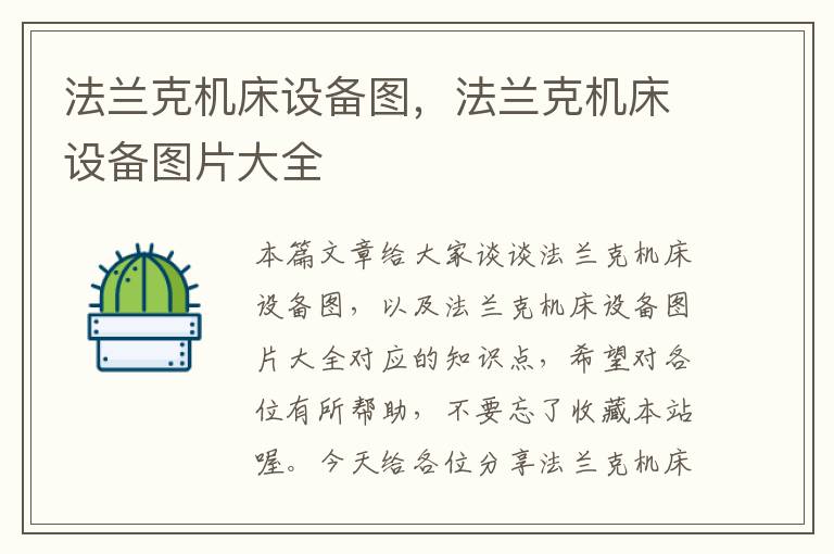 法兰克机床设备图,法兰克机床设备图片大全
