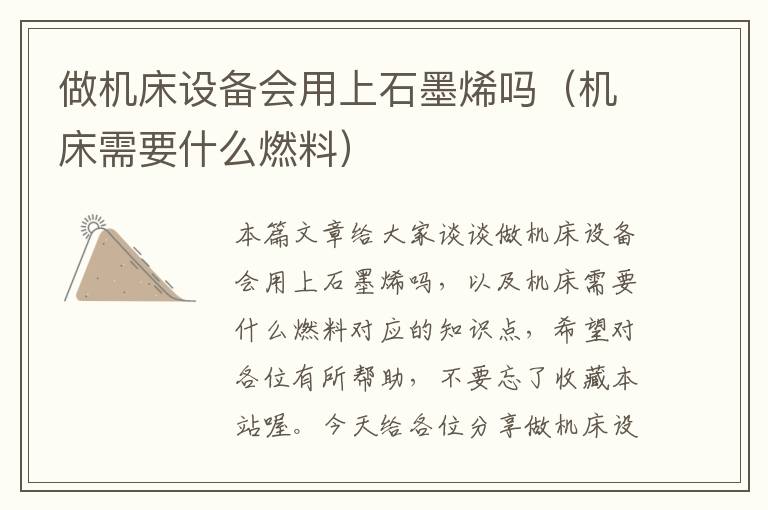 做机床设备会用上石墨烯吗(机床需要什么燃料)