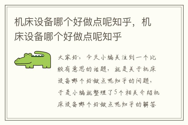 机床设备哪个好做点呢知乎,机床设备哪个好做点呢知乎
