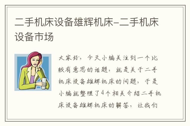 二手机床设备雄辉机床-二手机床设备市场